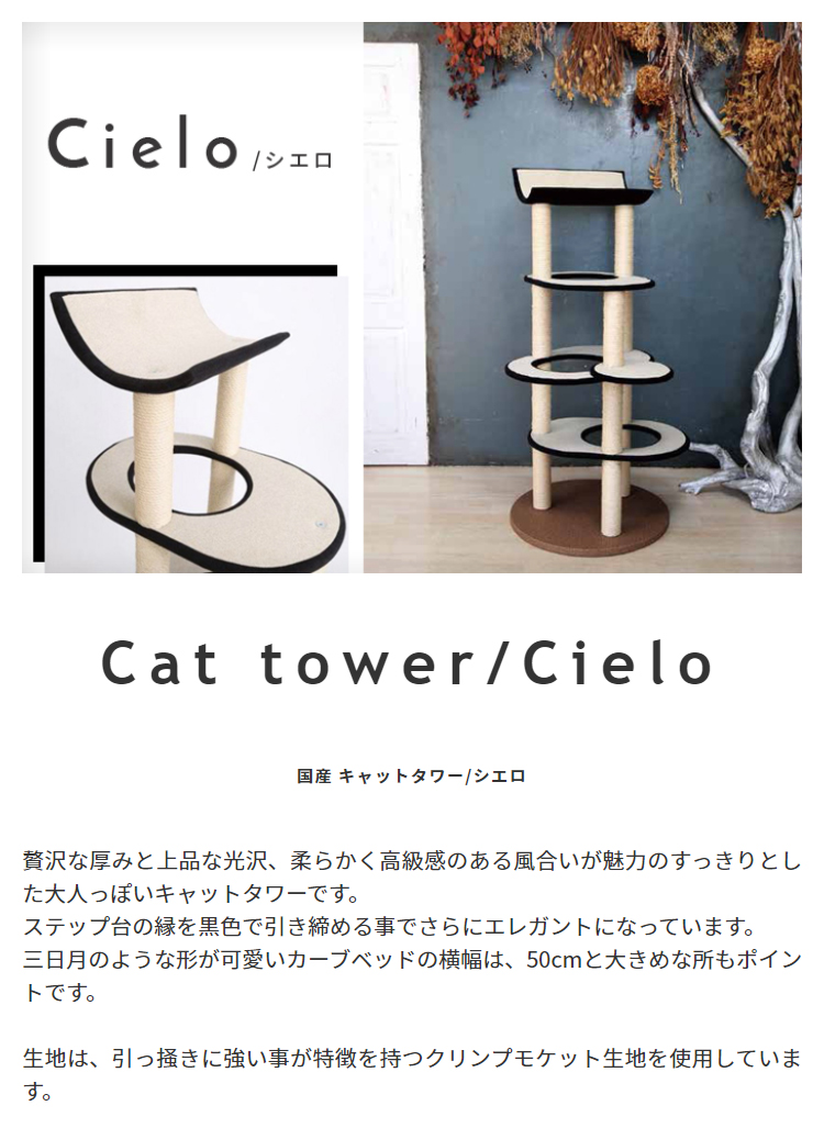 キャットタワー  国産 シエロ　モカ