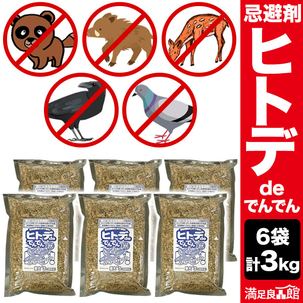 6袋 合計3kg ヒトデdeでんでん ヒトデ忌避剤 害獣対策 ハクビシン対策