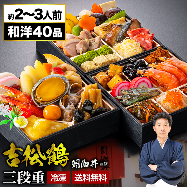 期間限定SALE中 京都 閼伽井 監修 和洋おせち 吉松鶴 約2〜3人前 40