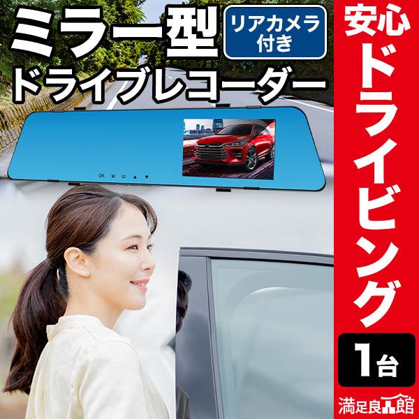 安心ドライビング ミラー型リアカメラ付ドライブレコーダー DVR-R801