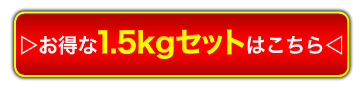1.5kgへ