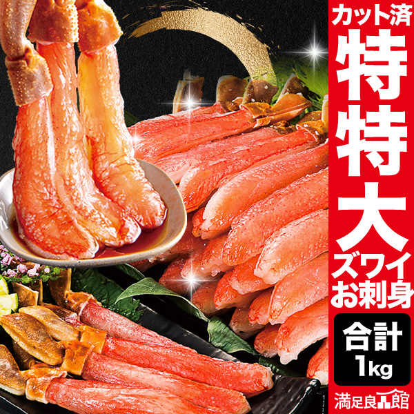 Yahoo! Yahoo!ショッピング(ヤフー ショッピング)特別価格 1kg 特特大本ズワイガニ太脚剥き身 生ズワイガニ ずわいがに生 生ズワイポーション カニお刺身 ズワイガニポーション 特大ズワイ生 全国送料無料