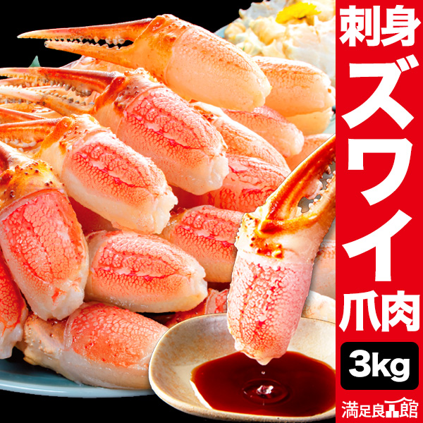 Yahoo! Yahoo!ショッピング(ヤフー ショッピング)特別価格 3kg 大型お刺身用ズワイガニ爪むき身 生ズワイガニ ずわいがに生 生ズワイポーション カニお刺身 ズワイガニポーション 全国送料無料