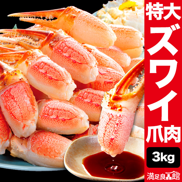Yahoo! Yahoo!ショッピング(ヤフー ショッピング)特別価格 3kg 特大お刺身用ズワイガニ爪剥き身 生ズワイガニ ずわいがに生 生ズワイポーション カニお刺身 ズワイガニポーション 特大ズワイ生 全国送料無料