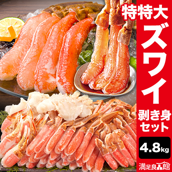 お値引きクーポン配布中 4.8kg 高鮮度 特特大生ズワイガニ剥き身セット 生ズワイガニ ずわいがに生 生ズワイポーション カニお刺身 全国送料無料