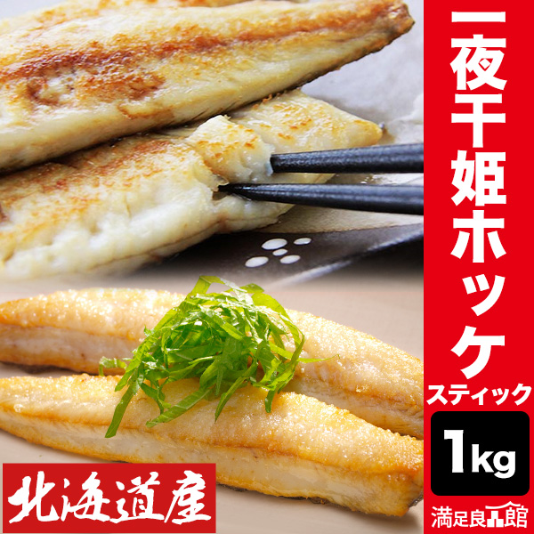 1kg 一夜干 姫ホッケ(スティック) ホッケ 姫ホッケ 真ホッケ 北海道産 稚内産 ジッパー付き スティック 焼くだけ 骨取り 骨取り済 バラ凍結 送料無料 | 