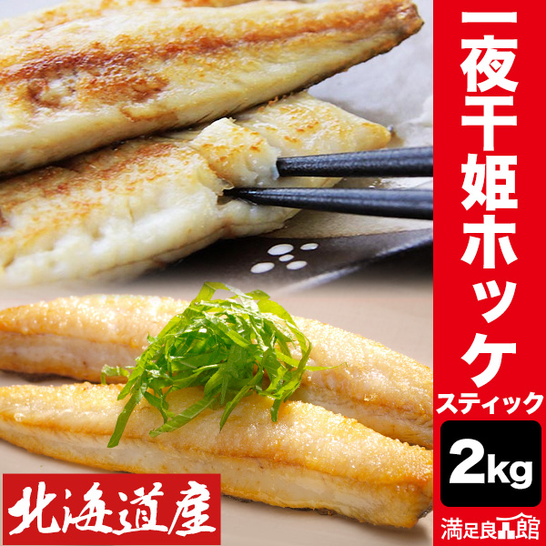 2kg 一夜干 姫ホッケ(スティック) ホッケ 姫ホッケ 真ホッケ 北海道産 稚内産 ジッパー付き スティック 焼くだけ 骨取り 骨取り済 バラ凍結 送料無料 | 