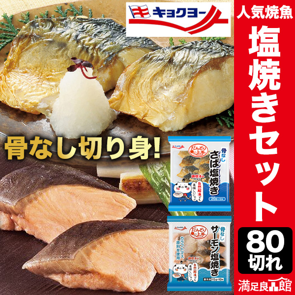 Yahoo! Yahoo!ショッピング(ヤフー ショッピング)80切 人気焼魚 塩焼きセット シャケ さけ 鮭 サーモン サバ さば 鯖 切り身 塩焼き 焼き魚 骨なし 骨取り 全国送料無料