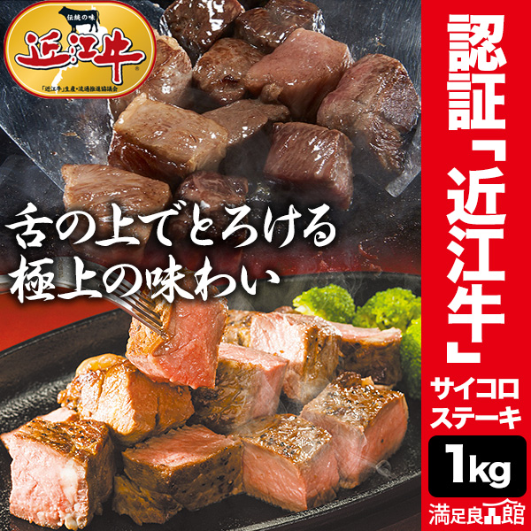 1kg 日本三大和牛 認証「近江牛」サイコロステーキ 近江牛 牛肉 国産 和牛 黒毛和牛 ステーキ 訳アリ カット済み カット 霜降り肉 カルビ 全国送料無料