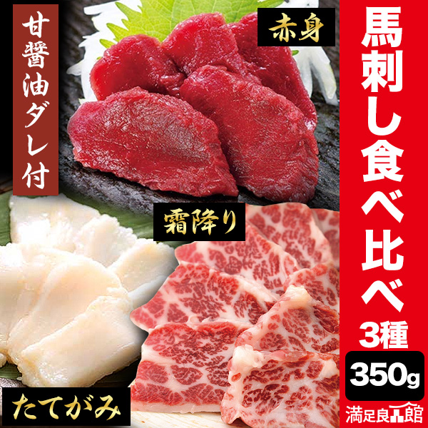 Yahoo! Yahoo!ショッピング(ヤフー ショッピング)350g 馬刺し3種食べ比べセット（タレ付き） 馬肉 馬 馬刺し トロ 霜降り 赤身 たてがみ コウネ 肉 刺身 旨〓油タレ たれ 国産 国内産 日本産 全国送料無料