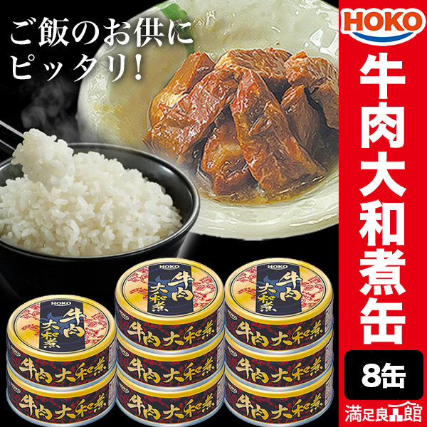 HOKO（宝幸） 8缶 牛肉大和煮缶 缶切り不要 缶詰 牛肉 肉 お肉 お肉缶