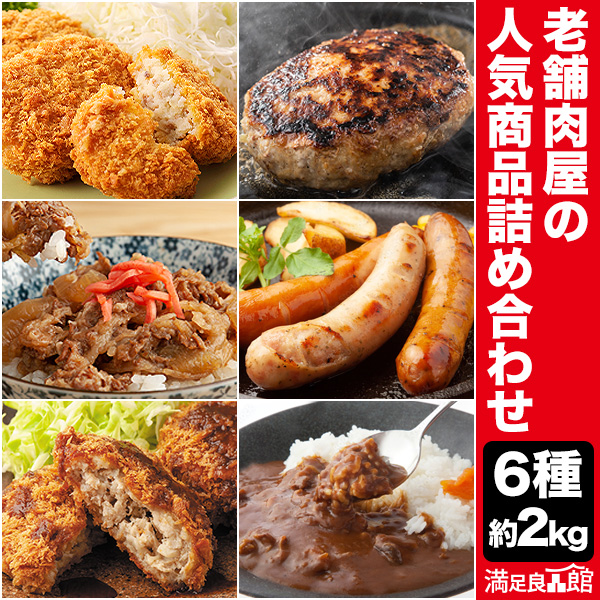 Yahoo! Yahoo!ショッピング(ヤフー ショッピング)期間限定SALE中 約2kg 老舗肉屋の人気商品詰合せ6種 コロッケ メンチカツ ハンバーグ 牛丼の具 牛丼 ビーフカレー ソーセージ 冷凍 国産牛 牛肉 国産