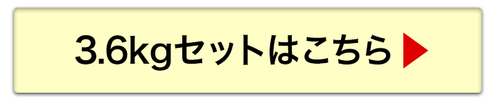 3.6kgへ