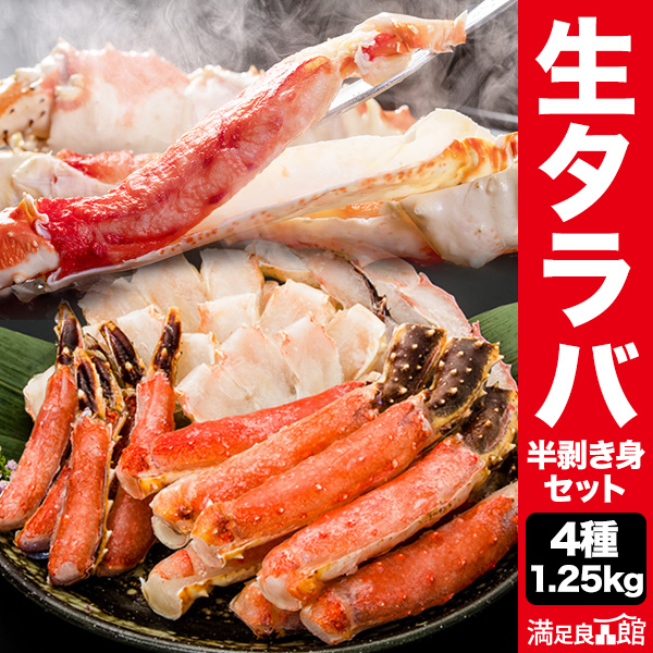 1.25kg 生タラバガニ半剥き身セット 生食不可 生たらば 焼きガニ