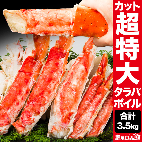 Yahoo! Yahoo!ショッピング(ヤフー ショッピング)期間限定SALE中  3.5kg 超特大ボイルタラバガニカット済 特大たらばカット タラバカット済 タラバポーション 満足良品館カニ 全国送料無料