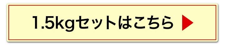 1.5kgへ