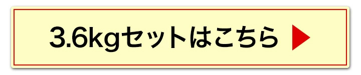 3.6kgへ