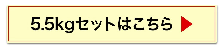 5.5kgへ
