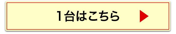 1台へ