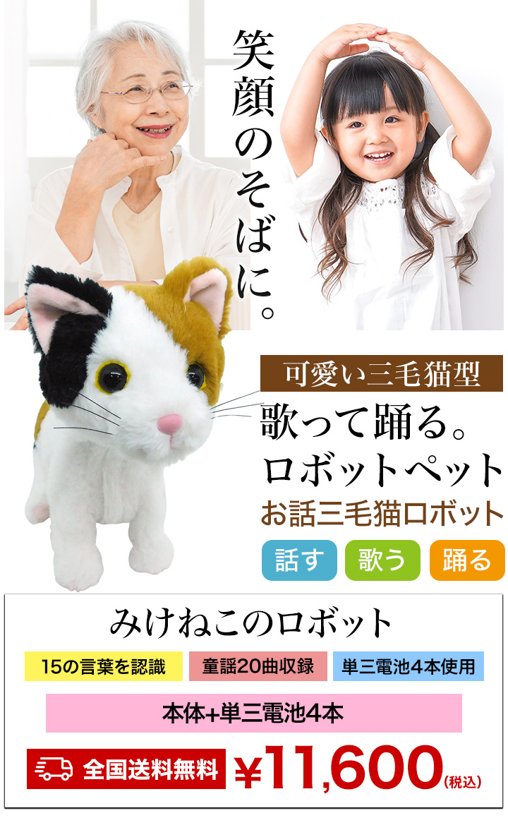 期間限定クーポン配布中 みけねこのロボット ペット 猫 ねこ ネコ 三毛 