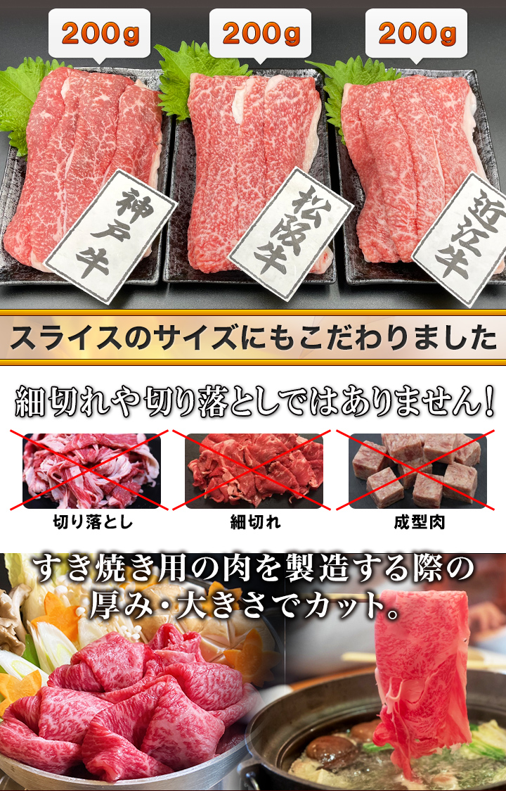 600g 日本三大和牛食べ比べ 牛肉 和牛 神戸牛 松阪牛 近江牛 すき焼き