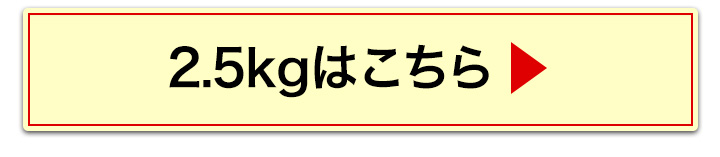 2.5kgへ