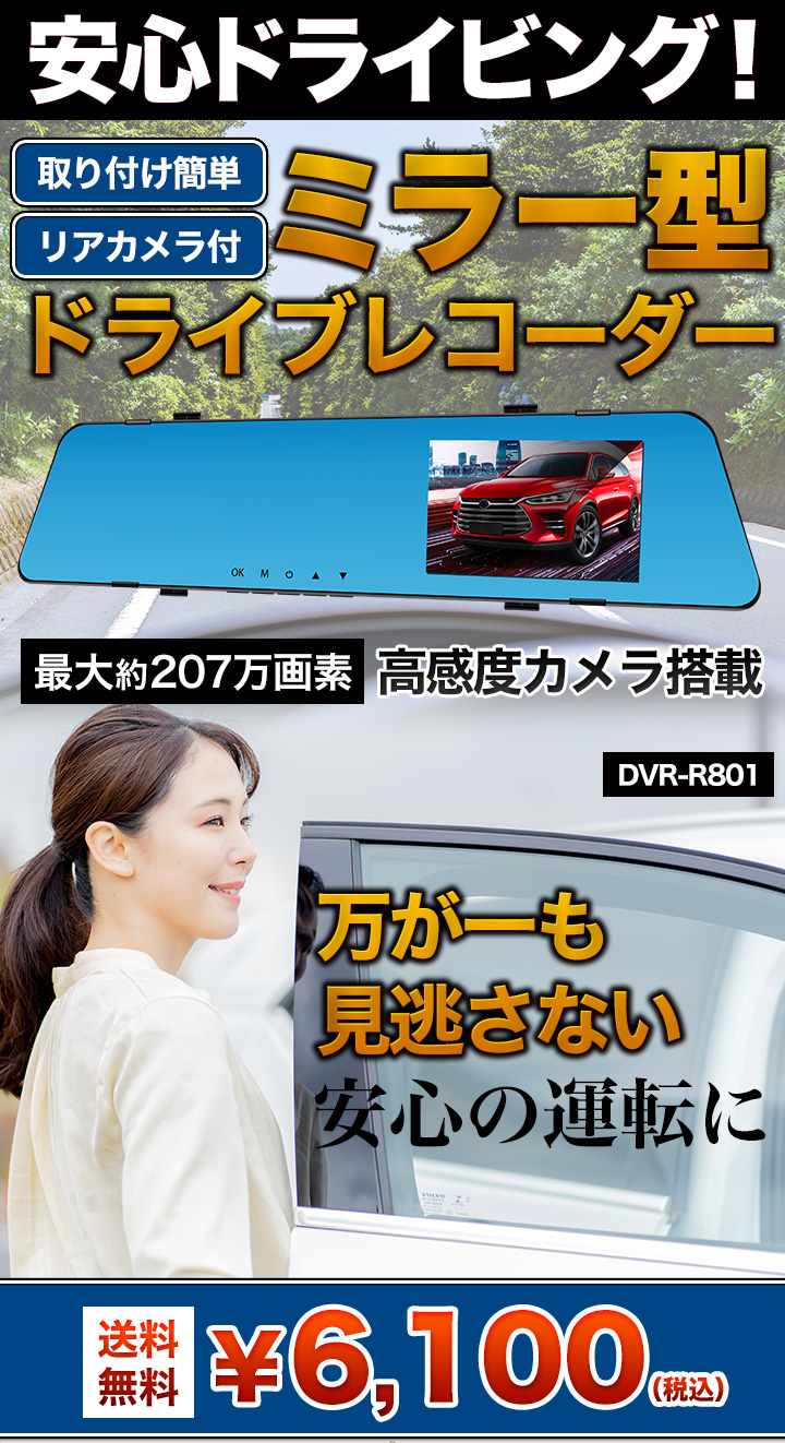 安心ドライビング ミラー型リアカメラ付ドライブレコーダー DVR-R801
