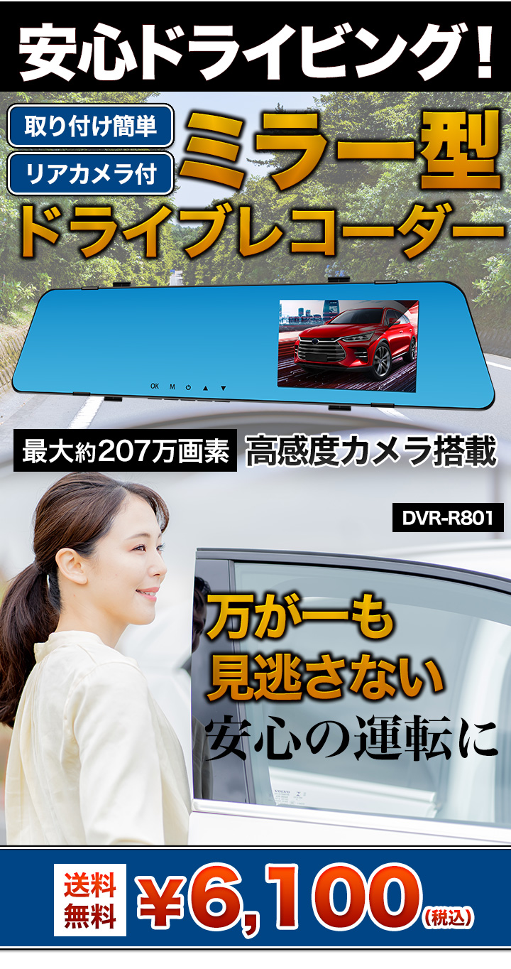 安心ドライビング ミラー型リアカメラ付ドライブレコーダー DVR-R801