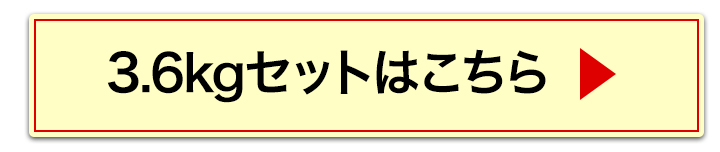 3.6kgへ