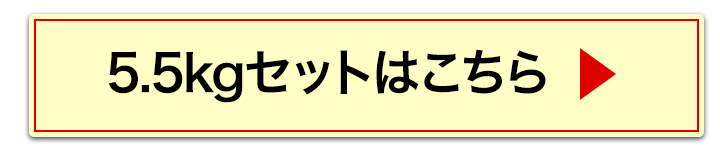 5.5kgへ