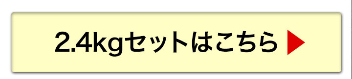 2.4kgへ