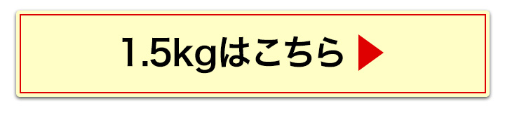 1.5kgへ