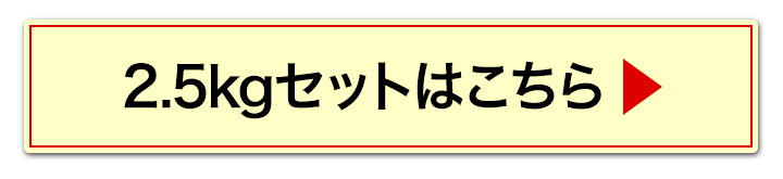 2.5kgへ
