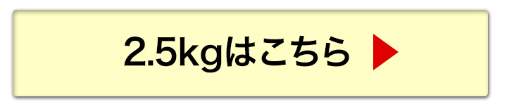 2.5kgへ