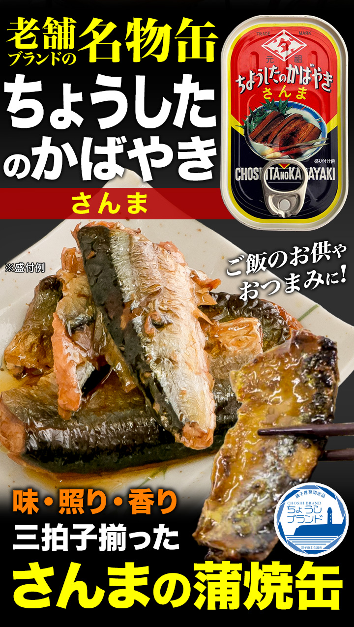 未使用　ブリキ　金属　看板　元祖　ちようしたの　蒲焼缶詰 30缶セット さんまの蒲焼缶 缶切り不要 元祖ちょうしたの蒲焼 田原缶詰