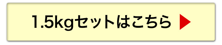 1.5kgへ