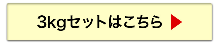 3kgへ
