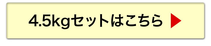 4.5kgへ