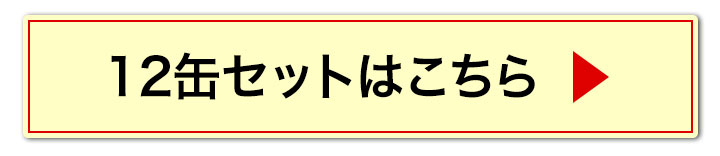 12缶へ