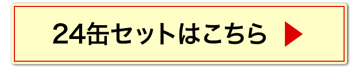 24缶へ