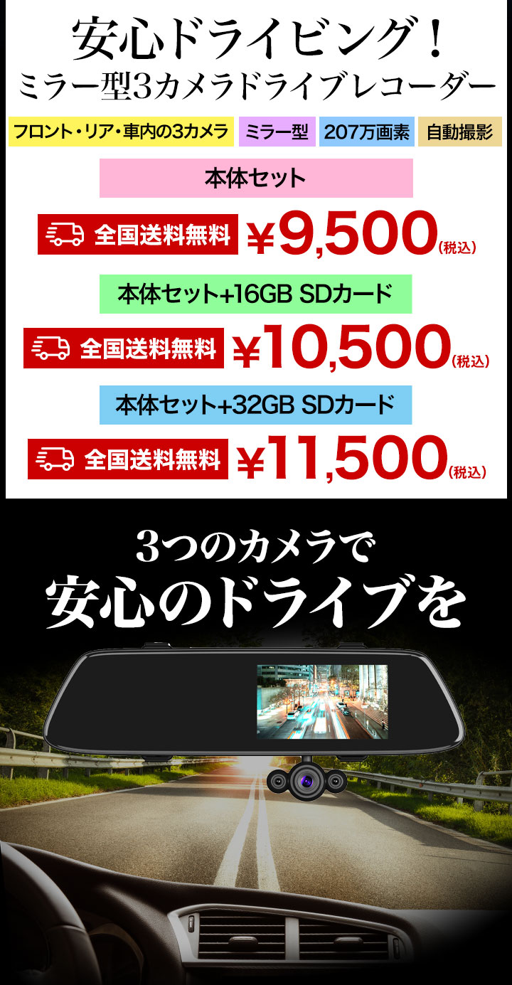 本体セットのみ 安心ドライビング! ミラー型3カメラドライブレコーダー