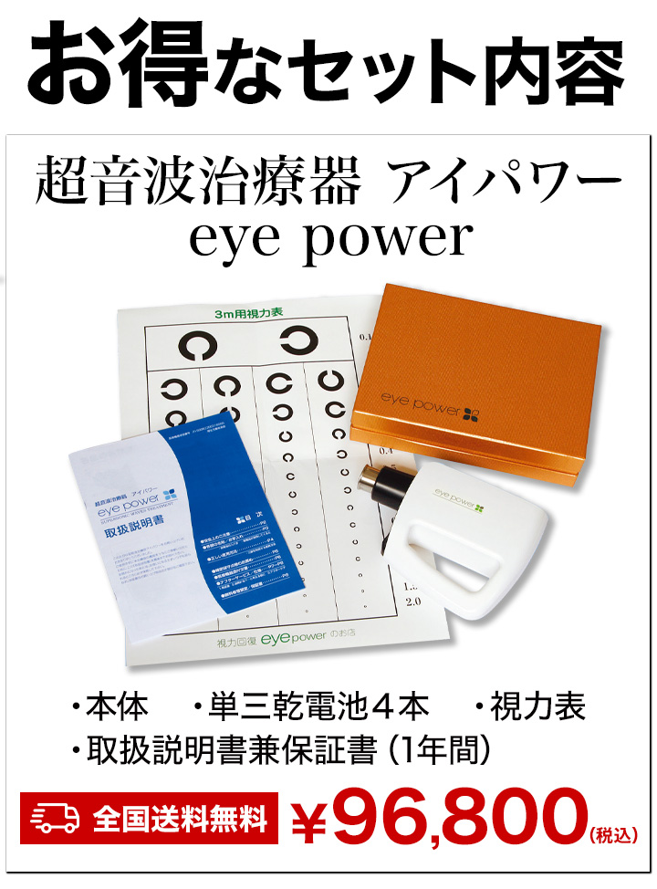 lemon 視力回復トレーニング機器 超音波治療器アイパワー eye power 管理医療機器 視力 遠視 近視