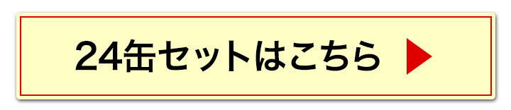 30缶へ