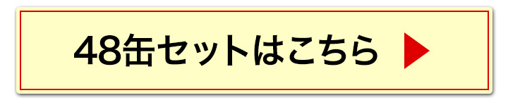 30缶へ
