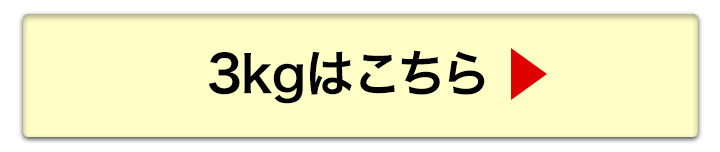 3kgへ