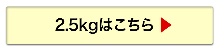 2.5kgへ