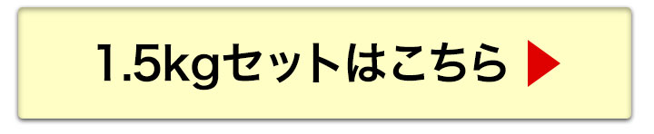 1.5kgへ