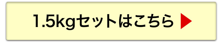 1.5kgへ