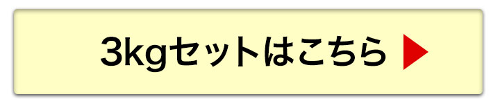 3kgへ