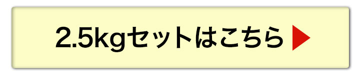 2.5kgへ